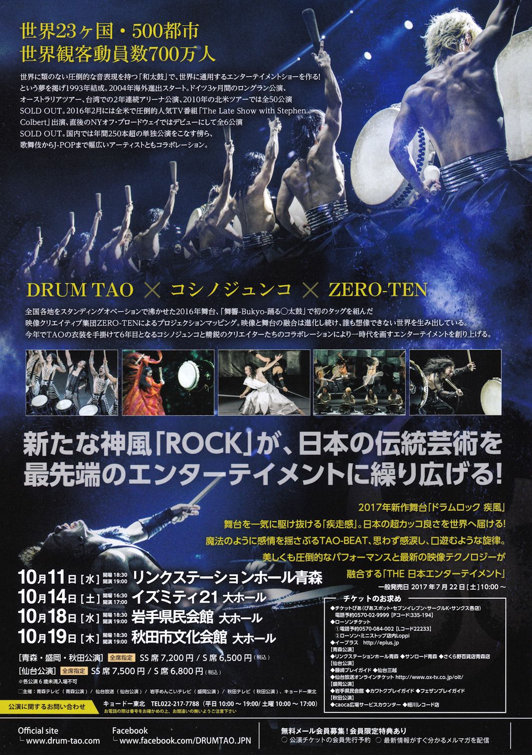 DRUM TAO「ドラムロック 疾風」仙台公演｜邦楽・コンサート情報掲示板｜仙台・杜の響きコンサート